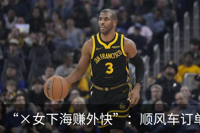 “×女下海赚外快”：顺风车订单里，还有多少招嫖暗语？