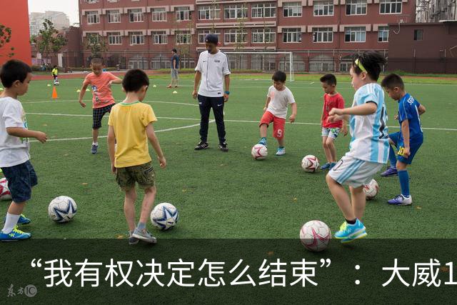 “我有权决定怎么结束”：大威16连败后回击质疑