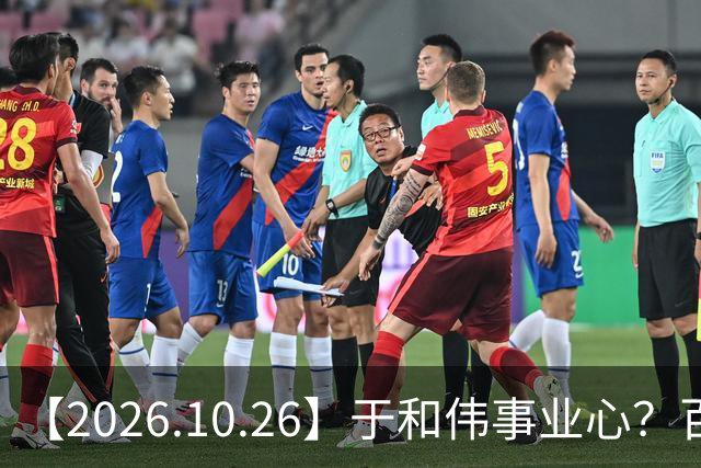 【2026.10.26】于和伟事业心？百密一疏有可能？为什么内娱男艺人很少做保养，是因为做保养会被嘲讽？