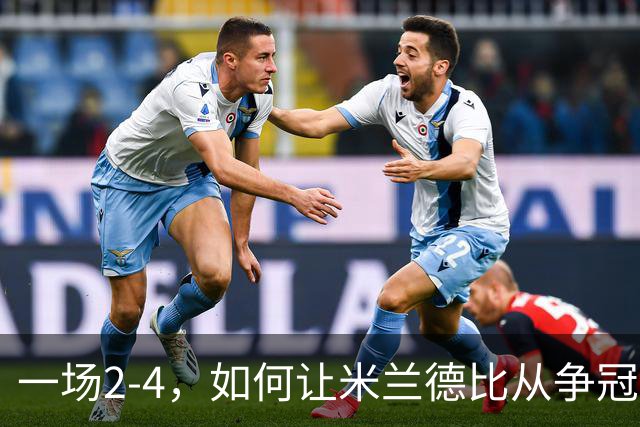 一场2-4，如何让米兰德比从争冠试金石变成阿莫林帅位大考？