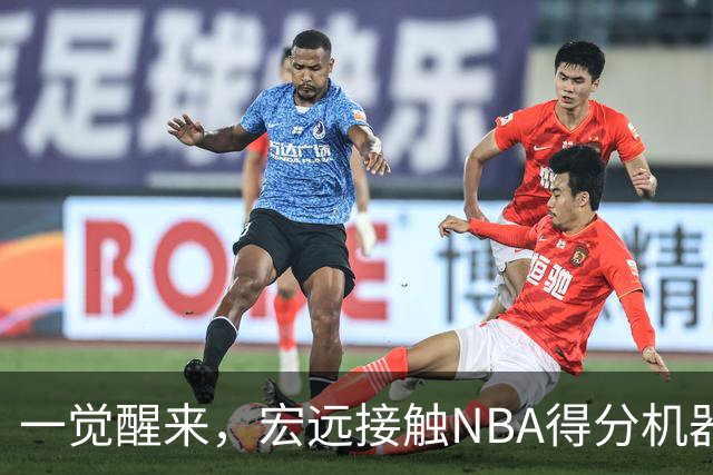 一觉醒来，宏远接触NBA得分机器！杜锋有望回归指导，国青锋线正式离队