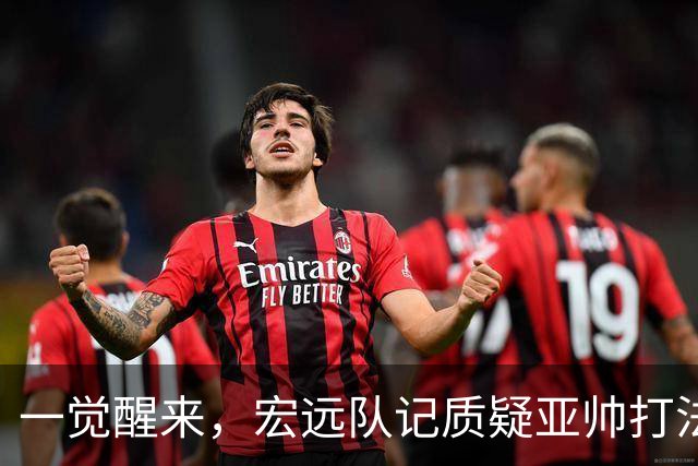 一觉醒来，宏远队记质疑亚帅打法！徐杰顶薪悬了，胡明轩深夜发声