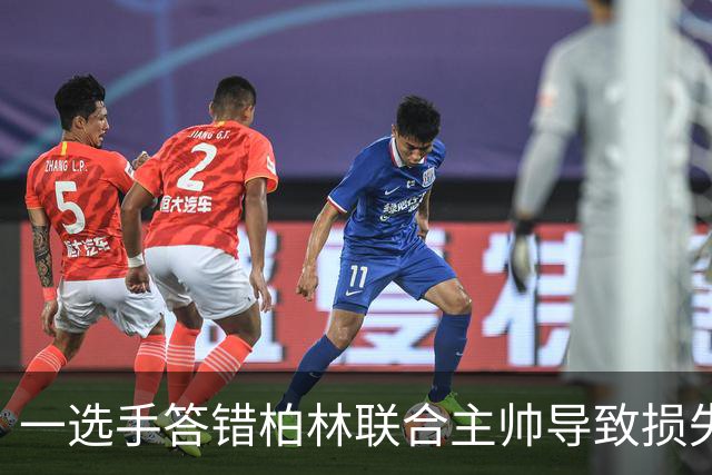 一选手答错柏林联合主帅导致损失1500欧，俱乐部将邀请其观赛