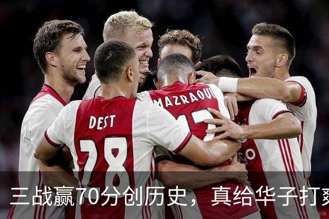 三战赢70分创历史，真给华子打爽了！8换2交易赚翻，库明加也赌对了