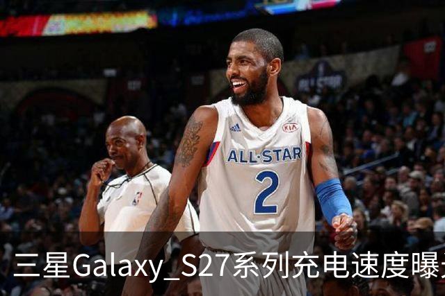 三星Galaxy S27系列充电速度曝光 基础款连续七代停留在25W
