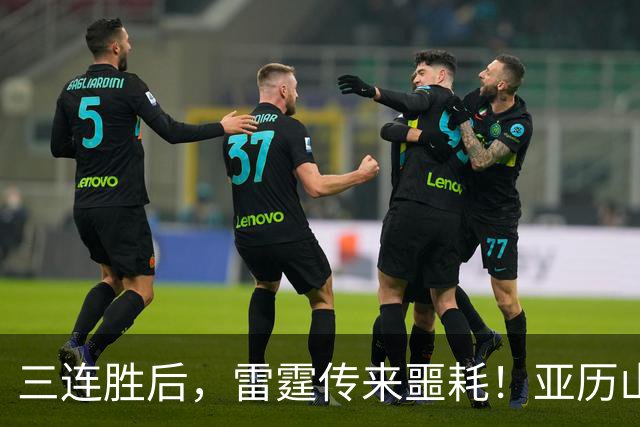 三连胜后，雷霆传来噩耗！亚历山大遭三大难题，西部争冠仅剩三队