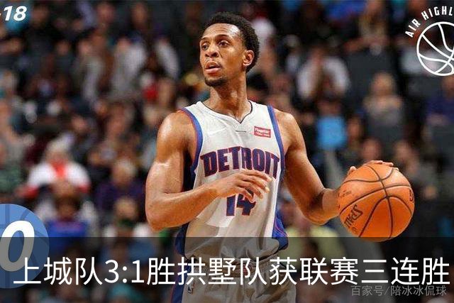 上城队3:1胜拱墅队获联赛三连胜