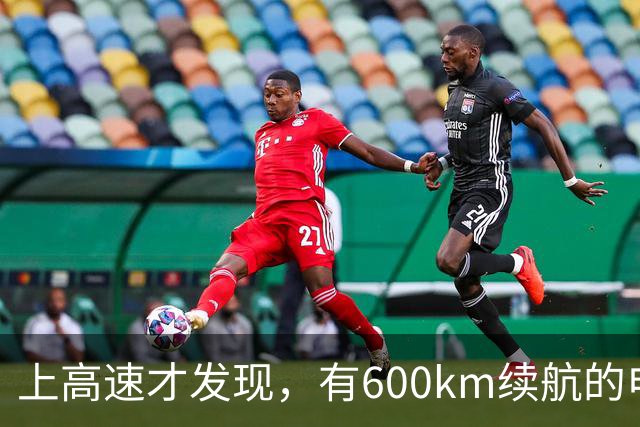 上高速才发现，有600km续航的电车根本不够用！买车前想清楚