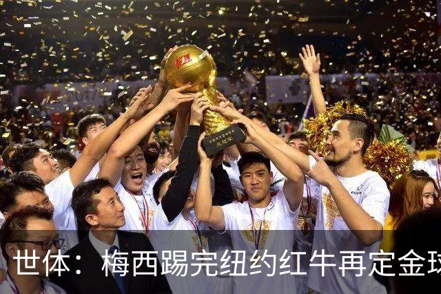 世体：梅西踢完纽约红牛再定金球奖行程
