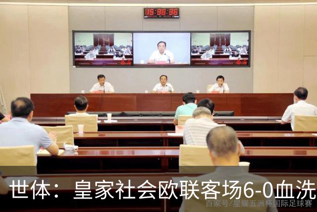 世体：皇家社会欧联客场6-0血洗挪威球队，比肩皇马跻身专属纪录