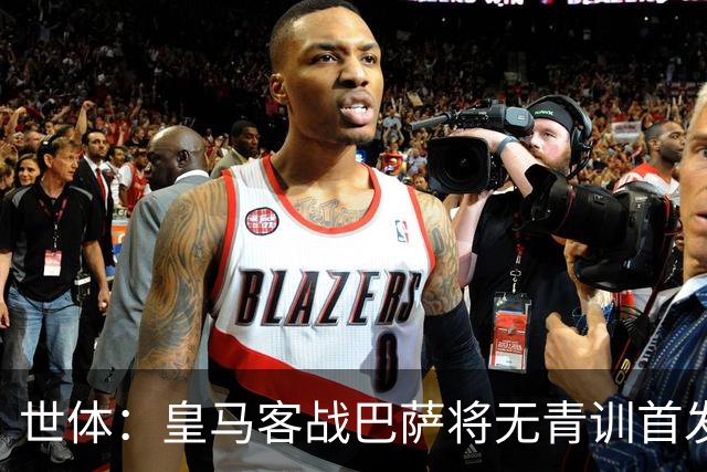 世体：皇马客战巴萨将无青训首发，10年首见