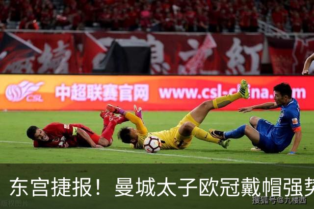 东宫捷报！曼城太子欧冠戴帽强势回魂 入史册比肩5人