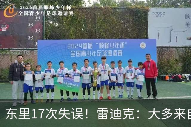 东里17次失误！雷迪克：大多来自包夹 默契需要慢慢打磨