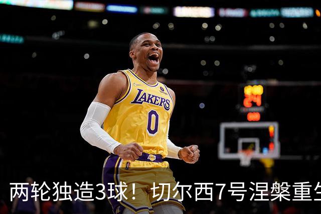 两轮独造3球！切尔西7号涅槃重生，阿隆索改造复刻摩西神迹