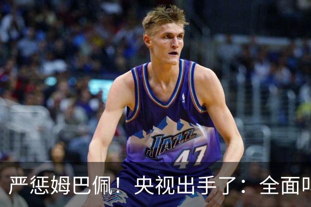 严惩姆巴佩！央视出手了：全面叫停涉及西甲和姆巴佩赛事播出、广告下架