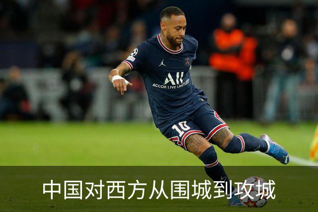 中国对西方从围城到攻城