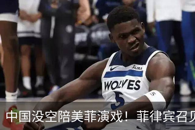 中国没空陪美菲演戏！菲律宾召见大使抗议，中方转头让武官去开会