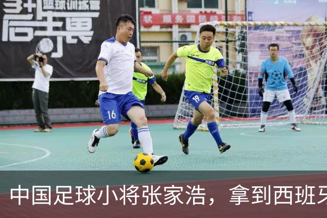 中国足球小将张家浩，拿到西班牙达姆U15参赛证，替补首秀便进球