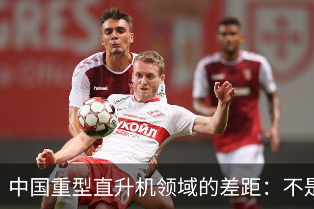 中国重型直升机领域的差距：不是完全空白。