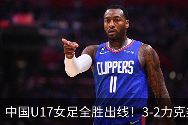 中国U17女足全胜出线！3-2力克美国抢占小组第一，淘汰赛将PK法国