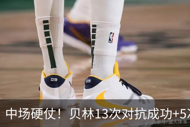 中场硬仗！贝林13次对抗成功+5次抢断均最多，精彩摆脱策动绝杀