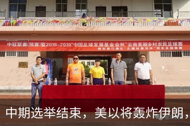 中期选举结束，美以将轰炸伊朗，局面变成二打一，穆杰塔巴露面