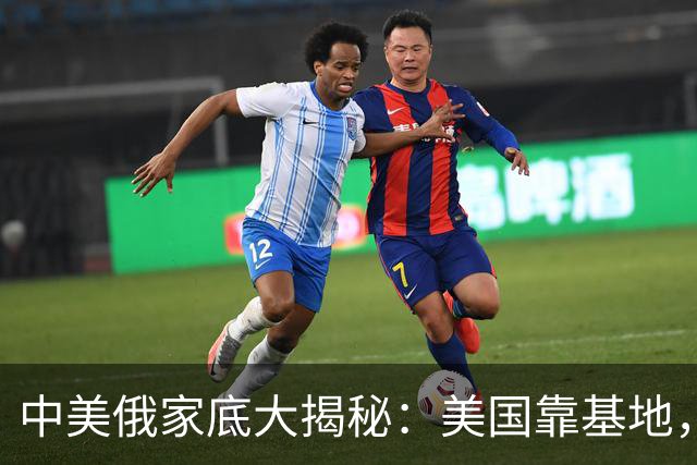 中美俄家底大揭秘：美国靠基地，俄罗斯靠核武，中国又靠什么？