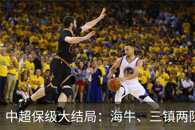 中超保级大结局：海牛、三镇两队降级，津门虎被扣10分逆袭上岸