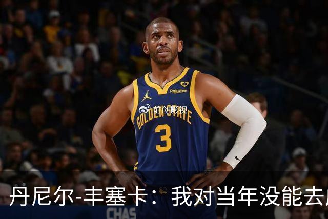 丹尼尔-丰塞卡：我对当年没能去成米兰多少还是有些遗憾