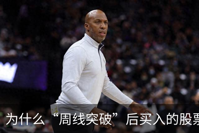 为什么“周线突破”后买入的股票个个都涨停？这一文终于讲透彻了
