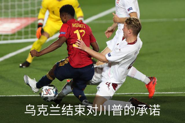 乌克兰结束对川普的承诺