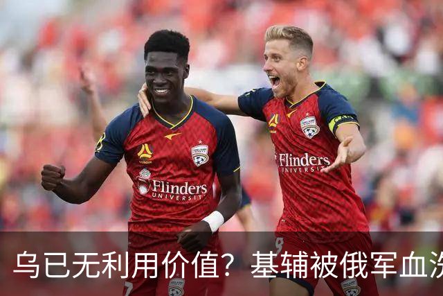 乌已无利用价值？基辅被俄军血洗后，川普嘲讽：这种事会经常发生