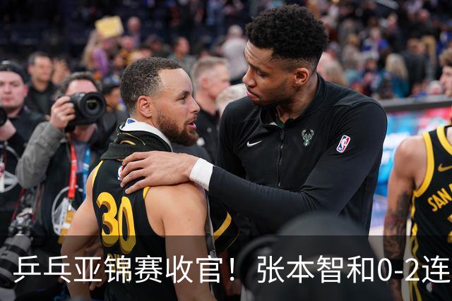 乒乓亚锦赛收官！张本智和0-2连扳3局逆转夺冠，国乒获4金4银4铜