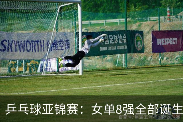 乒乓球亚锦赛：女单8强全部诞生！国乒三人晋级，全遭遇日本选手，削球关躲不掉了