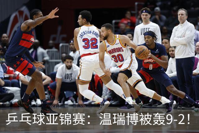 乒乓球亚锦赛：温瑞博被轰9-2！救3局点仍输球，0-2落后张本智和！