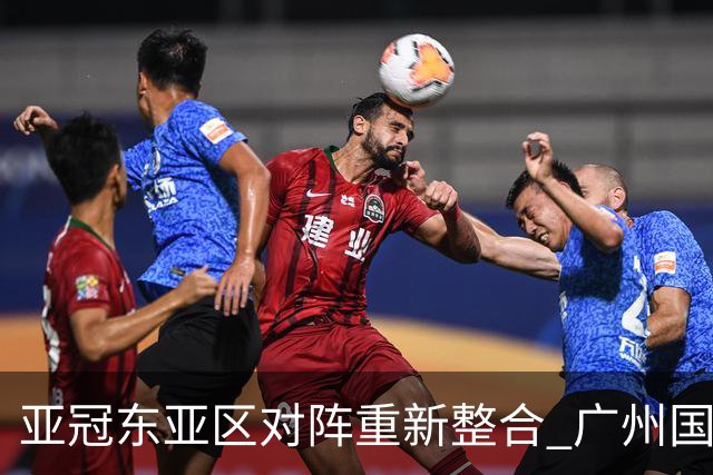 亚冠东亚区对阵重新整合 广州国安海港确定新敌