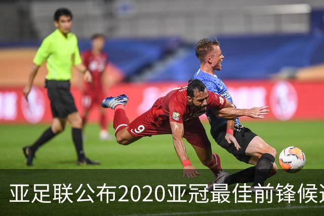 亚足联公布2020亚冠最佳前锋候选：阿兰入围名单