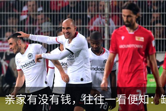 亲家有没有钱，往往一看便知：缺钱的亲家，大多有2个穷喜好