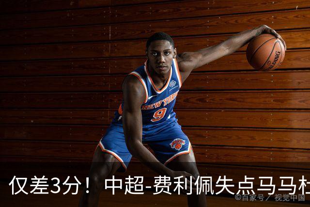 仅差3分！中超-费利佩失点马马杜破门 蓉城0-1英博