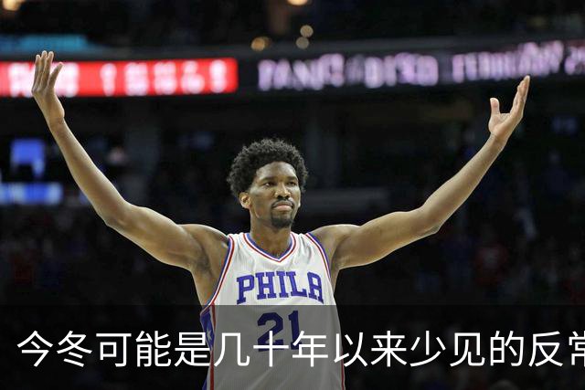 今冬可能是几十年以来少见的反常冬天，有三大特点，大家要注意