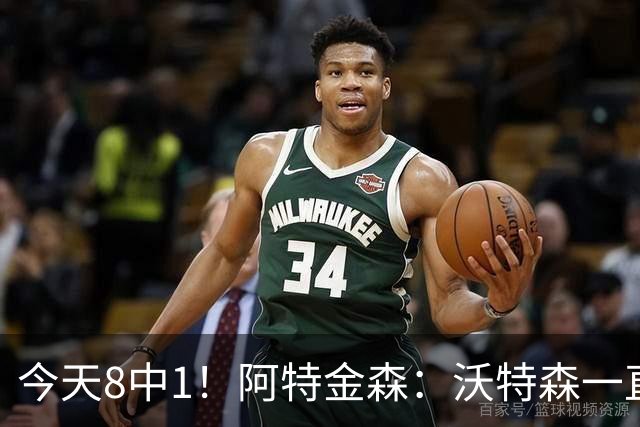 今天8中1！阿特金森：沃特森一直很出色 他对我们一直非常重要