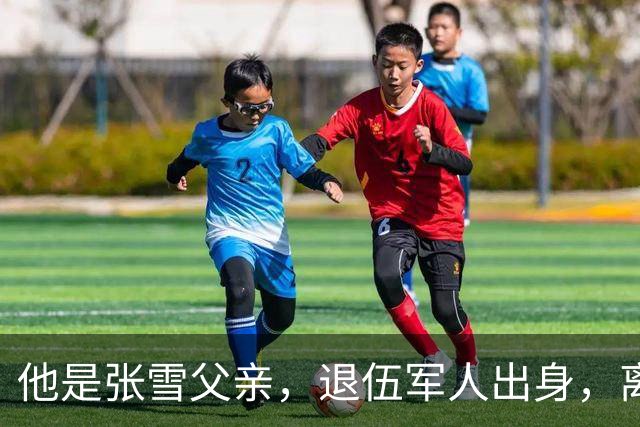 他是张雪父亲，退伍军人出身，离婚后一直单身，因癌症已去世11年