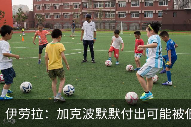 伊劳拉：加克波默默付出可能被低估 坚信维尔茨正重拾顶级信心
