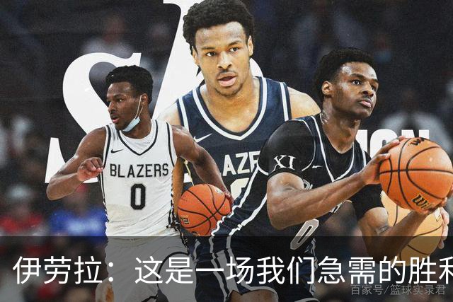 伊劳拉：这是一场我们急需的胜利；阿劳霍今天就像一名勇士