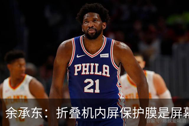 余承东：折叠机内屏保护膜是屏幕一部分，千万不要撕！