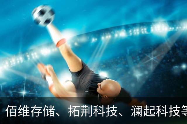 佰维存储、拓荆科技、澜起科技等集体宣布实施回购计划