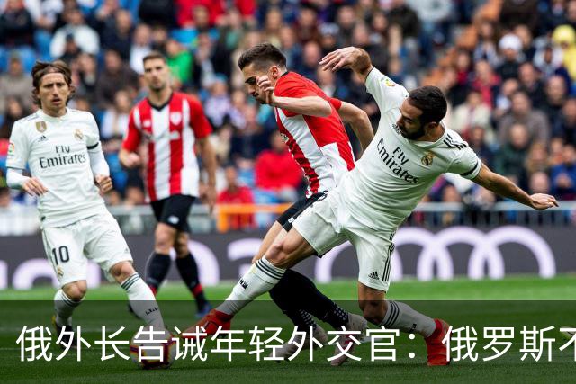 俄外长告诫年轻外交官：俄罗斯不是中国，没资格岁月静好，要注意