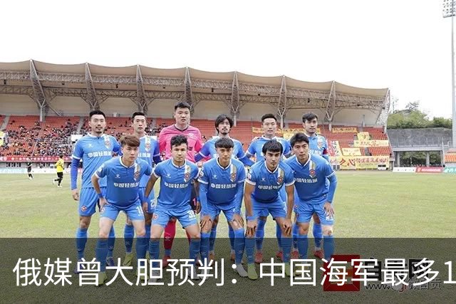 俄媒曾大胆预判：中国海军最多10年，最快7年，美自己让出制海权