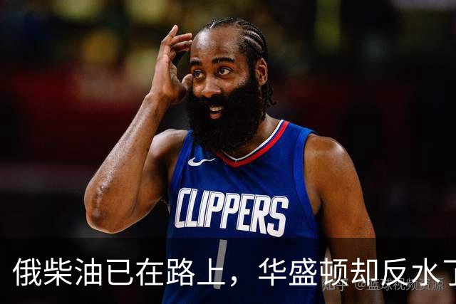 俄柴油已在路上，华盛顿却反水了，放出警告，敢接手或要坐20年牢