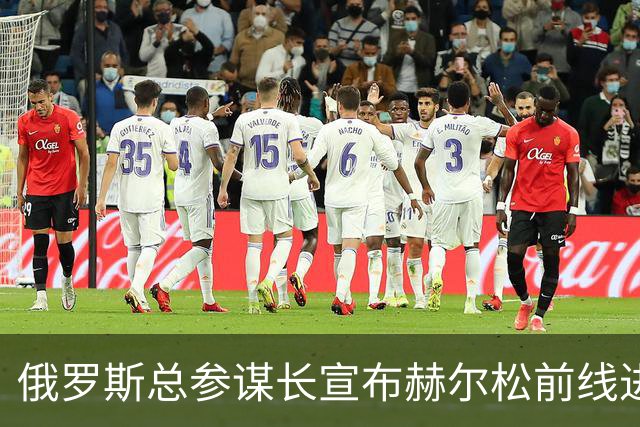 俄罗斯总参谋长宣布赫尔松前线进入“静默状态”，以便在俄占城市开展人道主义行动